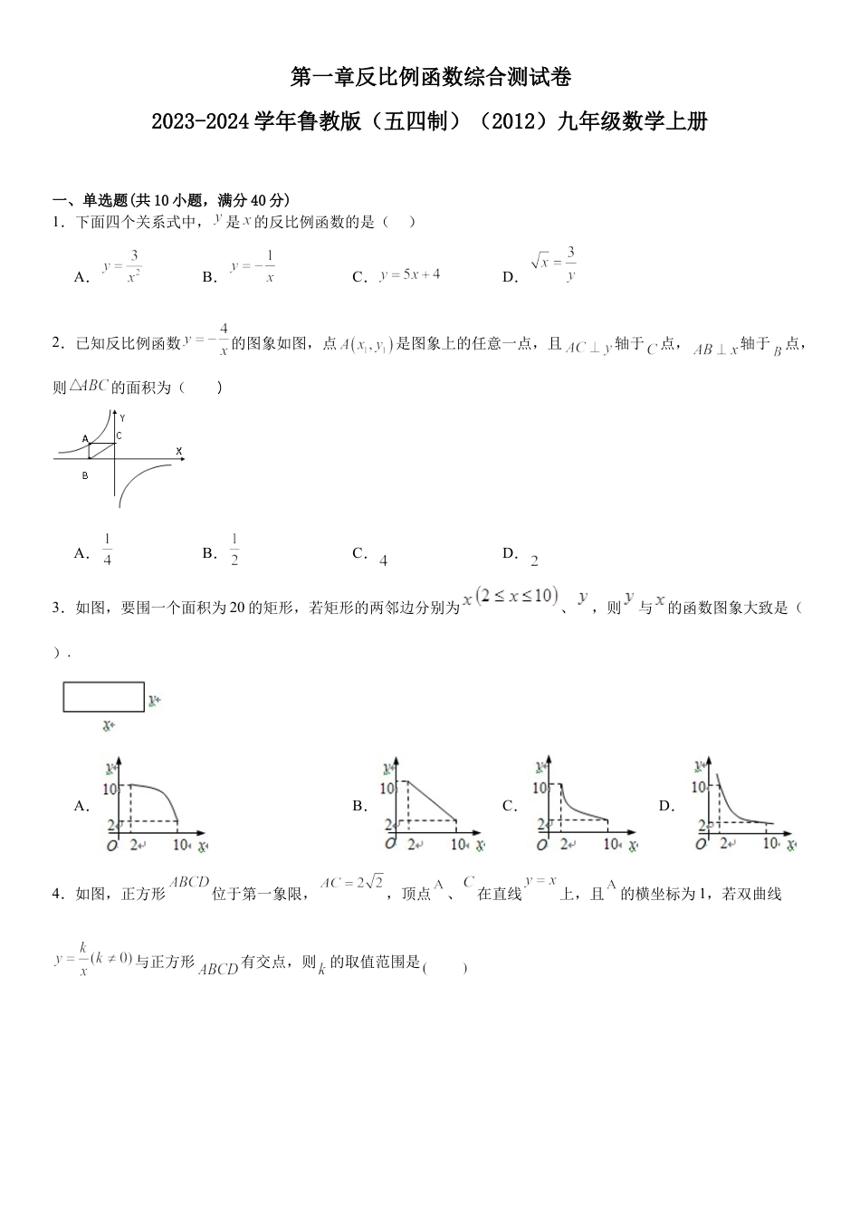 第一章反比例函数综合测试卷   -鲁教版（五四制）（2012）九年级数学上册.docx_第1页