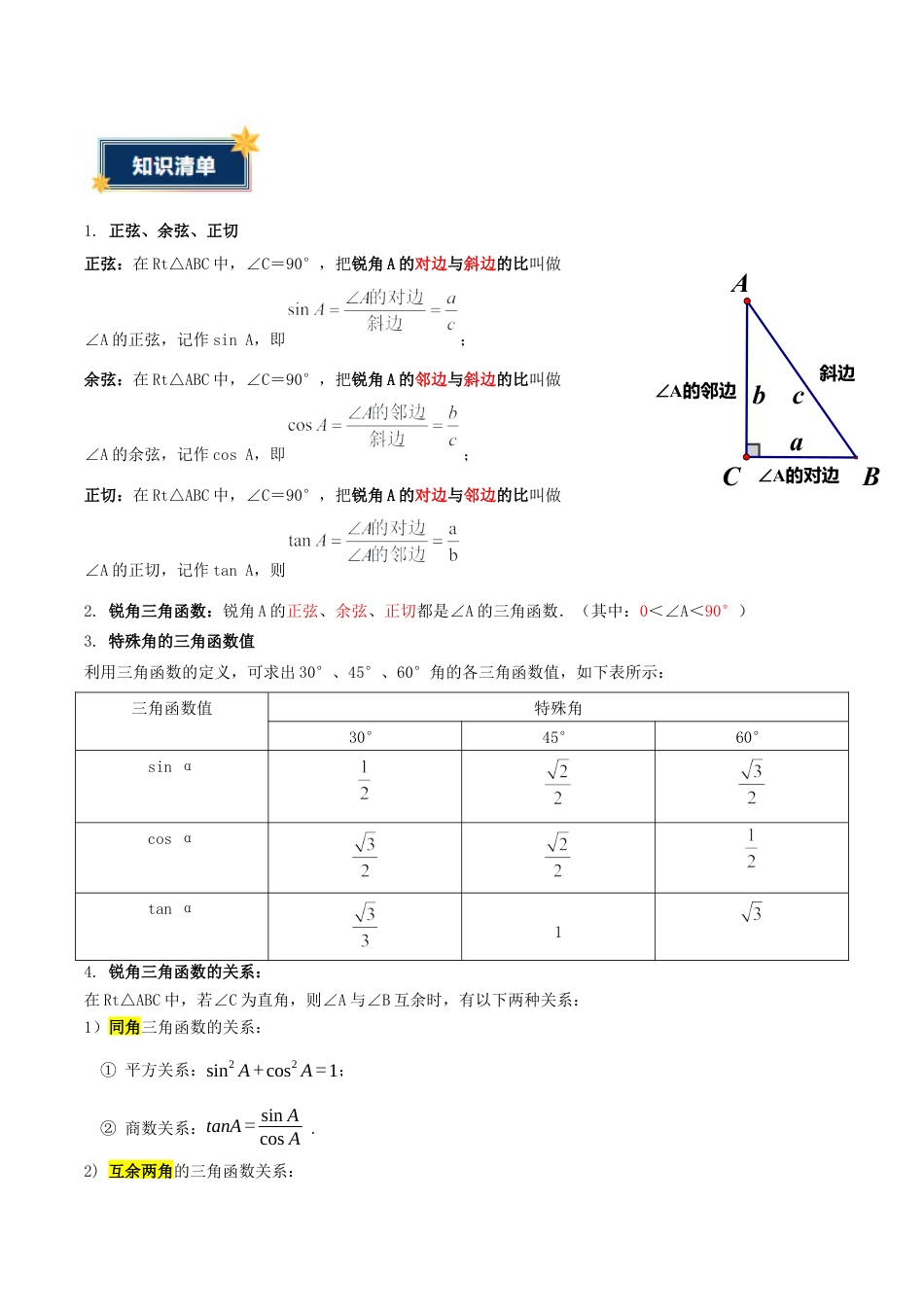 九年级数学上册（鲁教版）第二章  直角三角形的边角关系（知识清单）（答案版）.docx_第2页