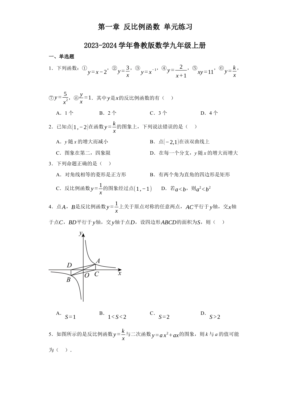 第一章反比例函数单元练习-鲁教版（五四制）数学九年级上册.docx_第1页