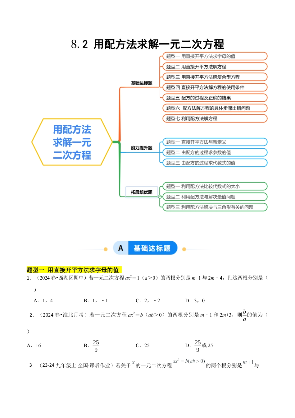 鲁教版（五四制）八年级数学下册8.2用配方法求解一元二次方程（题型专练）（学生版）.docx_第1页