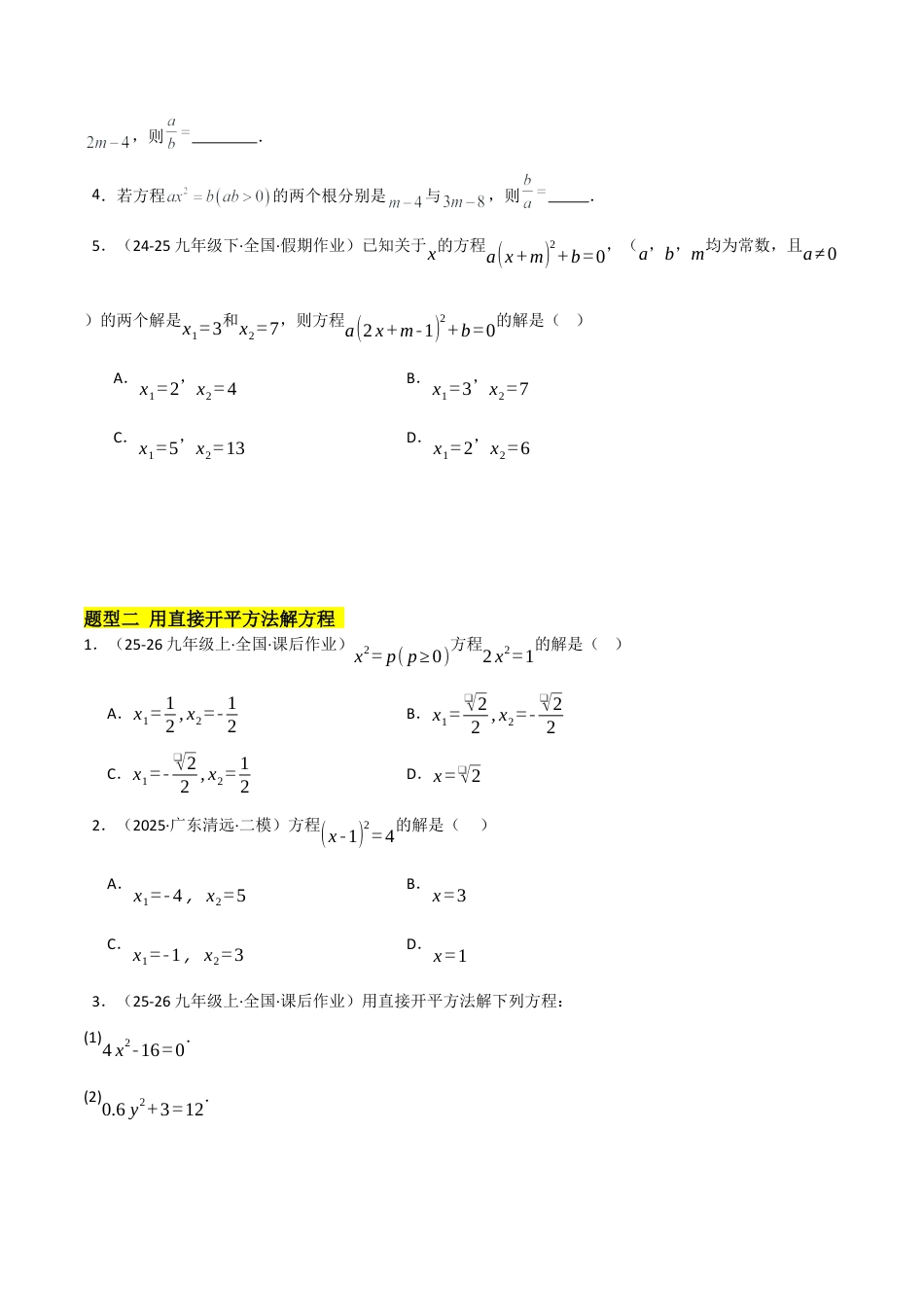 鲁教版（五四制）八年级数学下册8.2用配方法求解一元二次方程（题型专练）（学生版）.docx_第2页