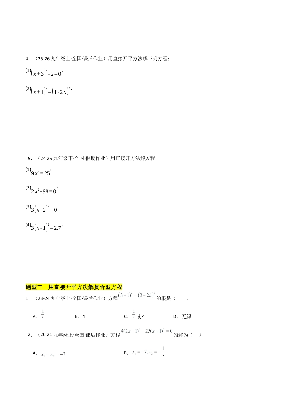 鲁教版（五四制）八年级数学下册8.2用配方法求解一元二次方程（题型专练）（学生版）.docx_第3页