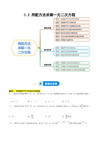 鲁教版（五四制）八年级数学下册8.2用配方法求解一元二次方程（题型专练）（学生版）.docx