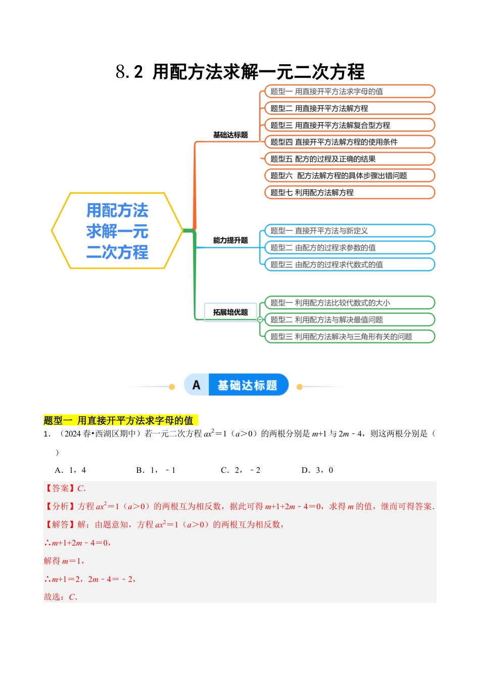 鲁教版（五四制）八年级数学下册8.2用配方法求解一元二次方程（题型专练）（解析版）.docx_第1页