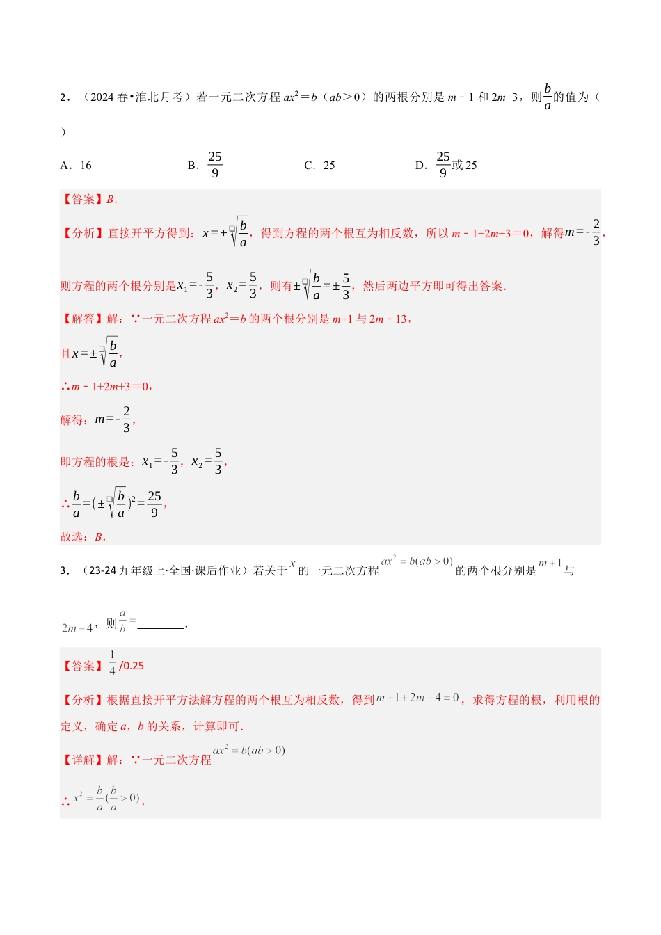 鲁教版（五四制）八年级数学下册8.2用配方法求解一元二次方程（题型专练）（解析版）.docx_第2页