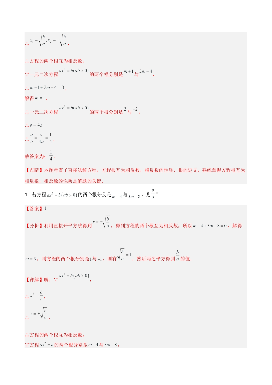 鲁教版（五四制）八年级数学下册8.2用配方法求解一元二次方程（题型专练）（解析版）.docx_第3页
