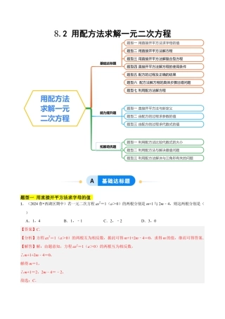 鲁教版（五四制）八年级数学下册8.2用配方法求解一元二次方程（题型专练）（解析版）.docx