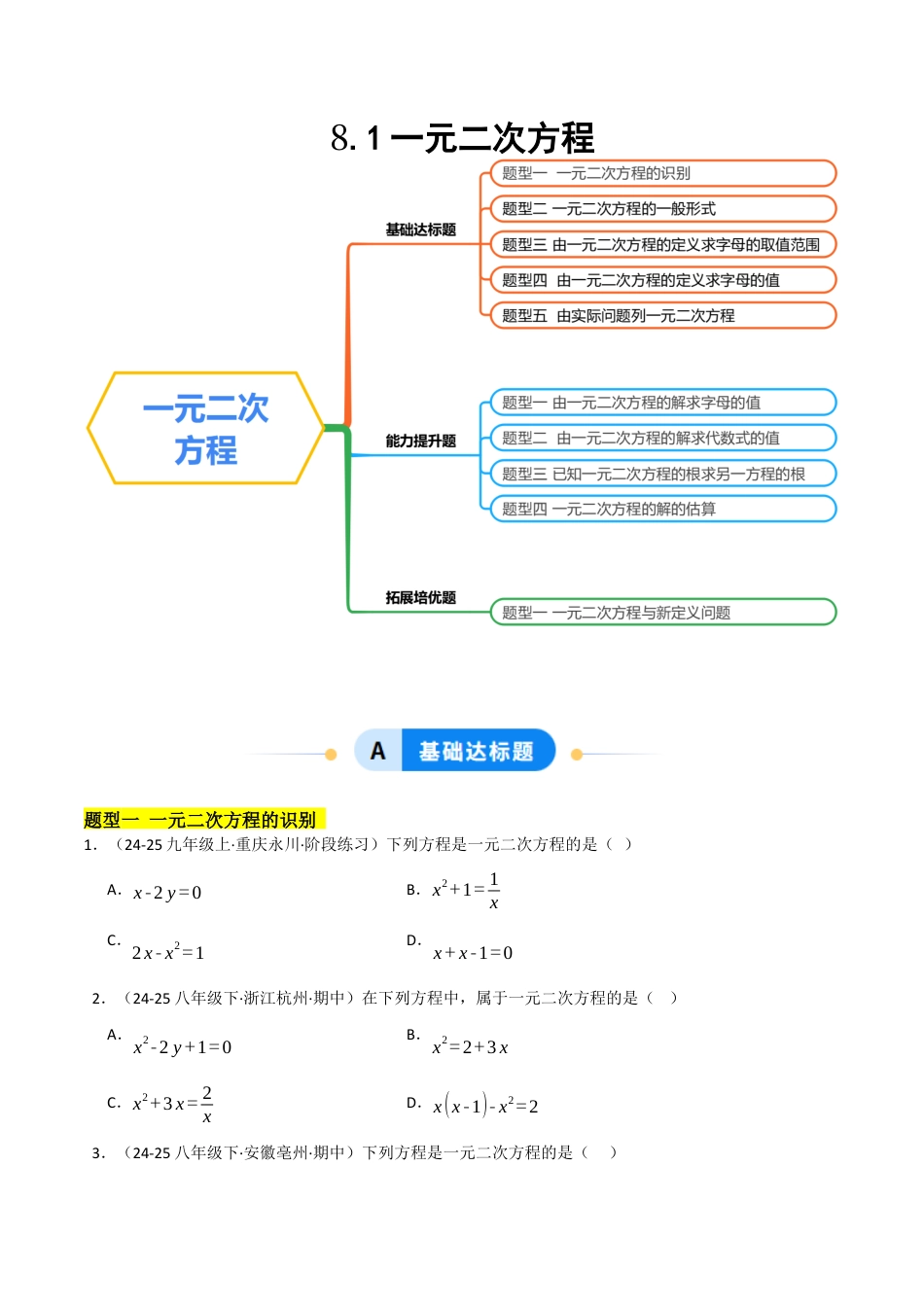 鲁教版（五四制）八年级数学下册8.1一元二次方程（题型专练）（学生版）.docx_第1页