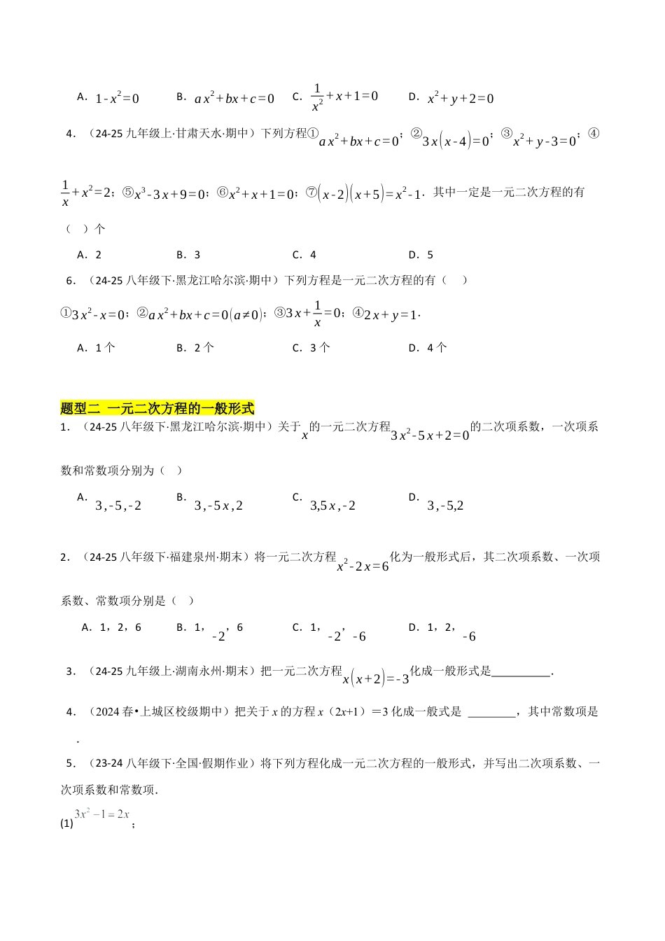 鲁教版（五四制）八年级数学下册8.1一元二次方程（题型专练）（学生版）.docx_第2页