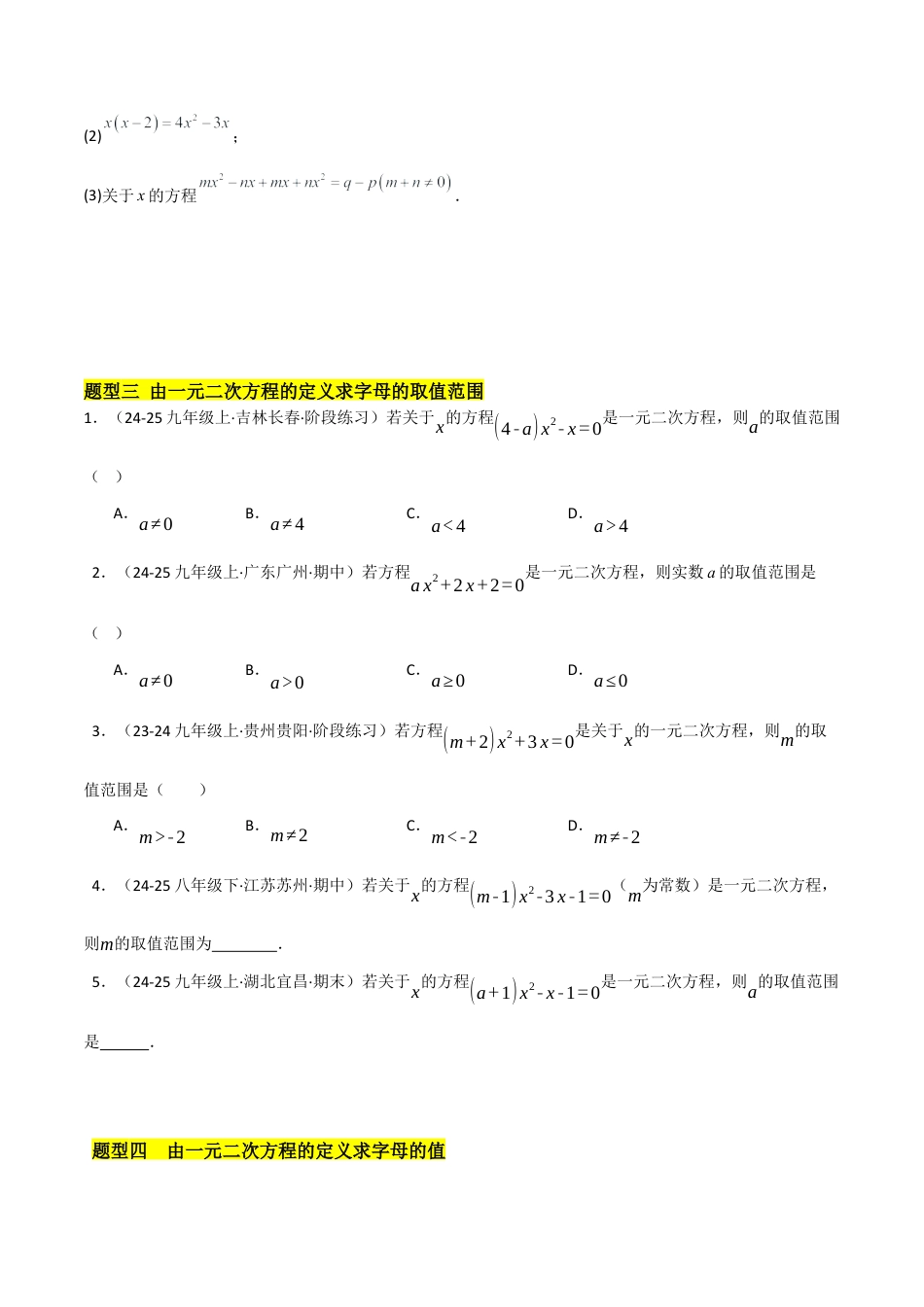 鲁教版（五四制）八年级数学下册8.1一元二次方程（题型专练）（学生版）.docx_第3页