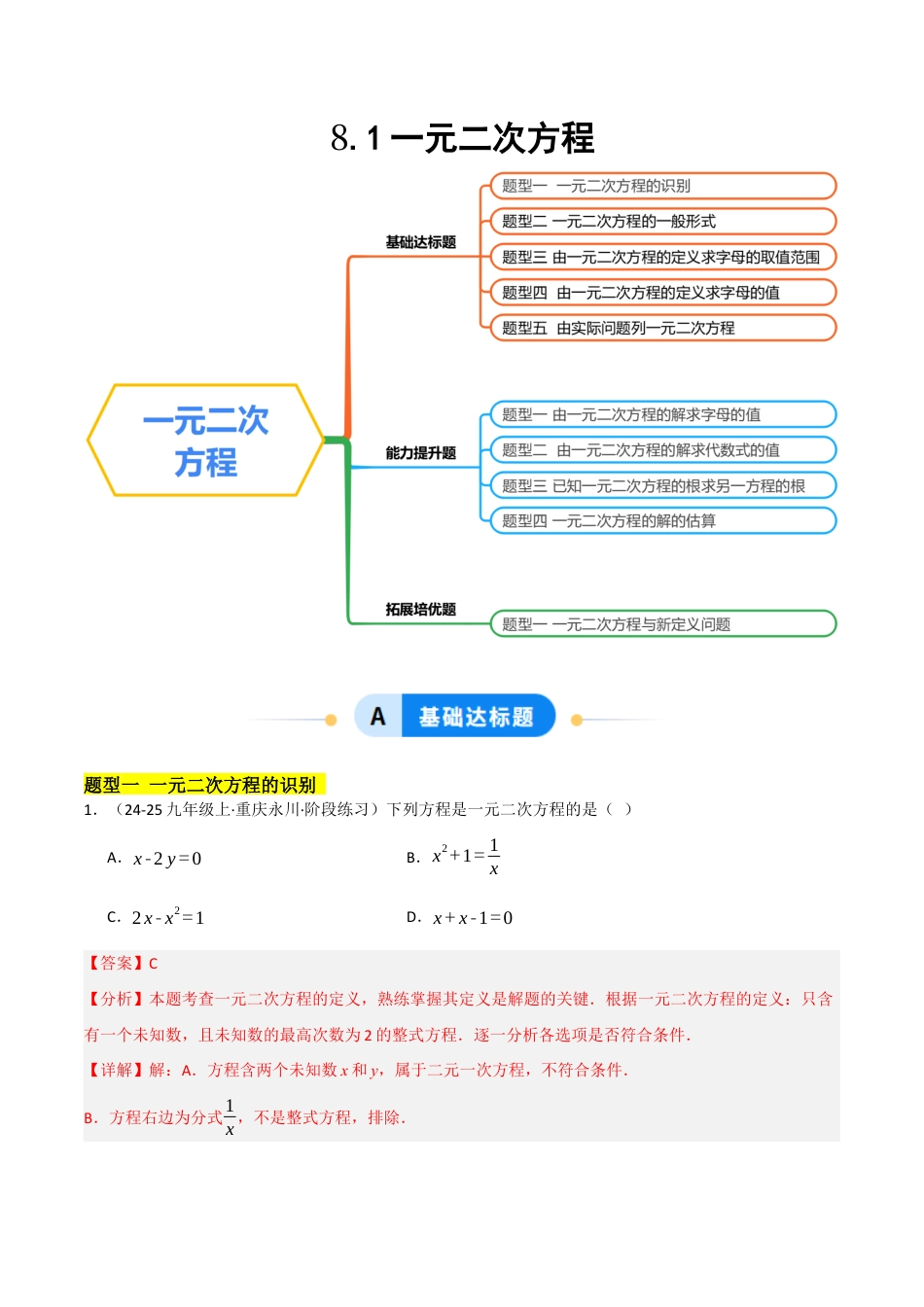 鲁教版（五四制）八年级数学下册8.1一元二次方程（题型专练）（解析版）.docx_第1页