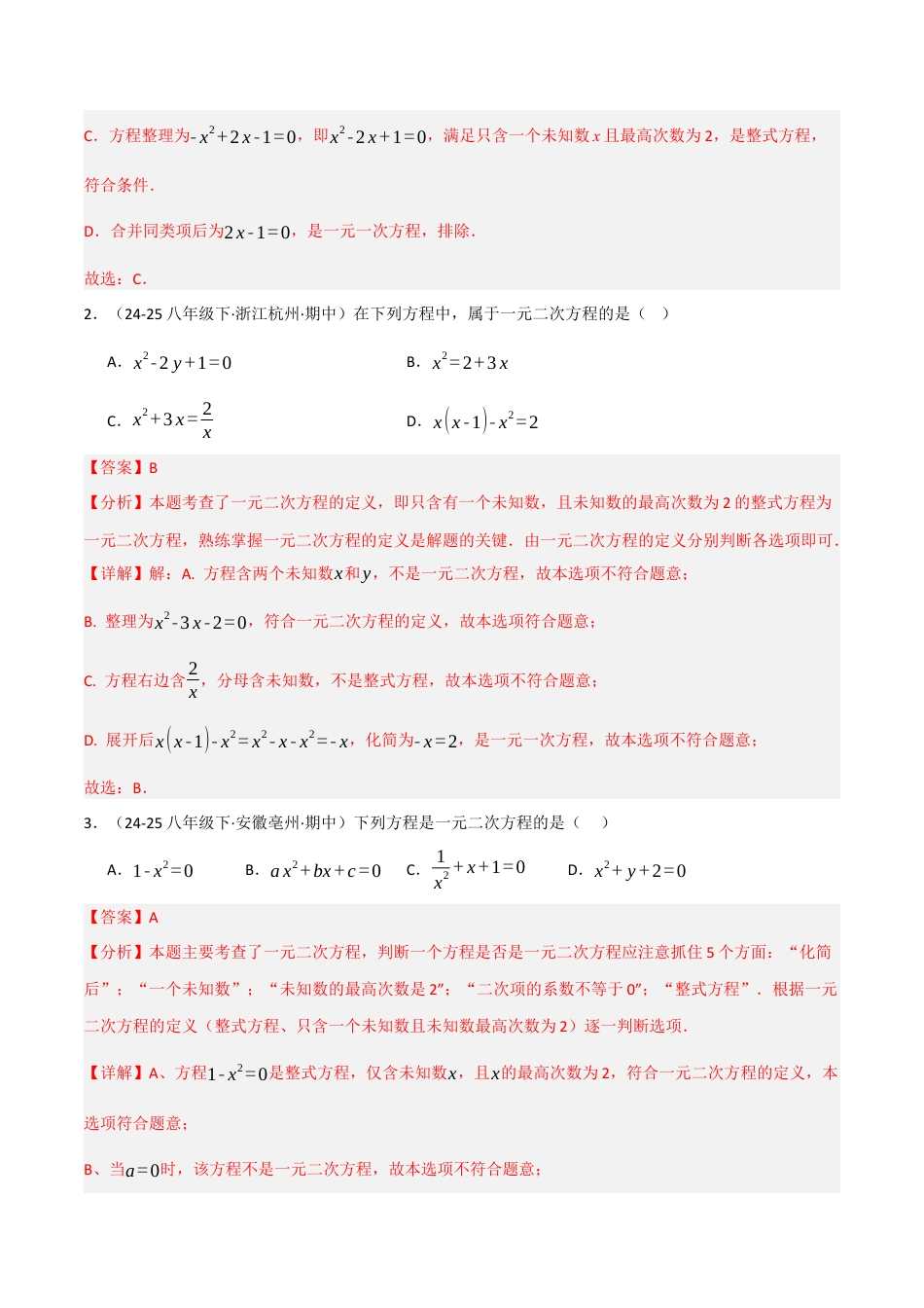 鲁教版（五四制）八年级数学下册8.1一元二次方程（题型专练）（解析版）.docx_第2页