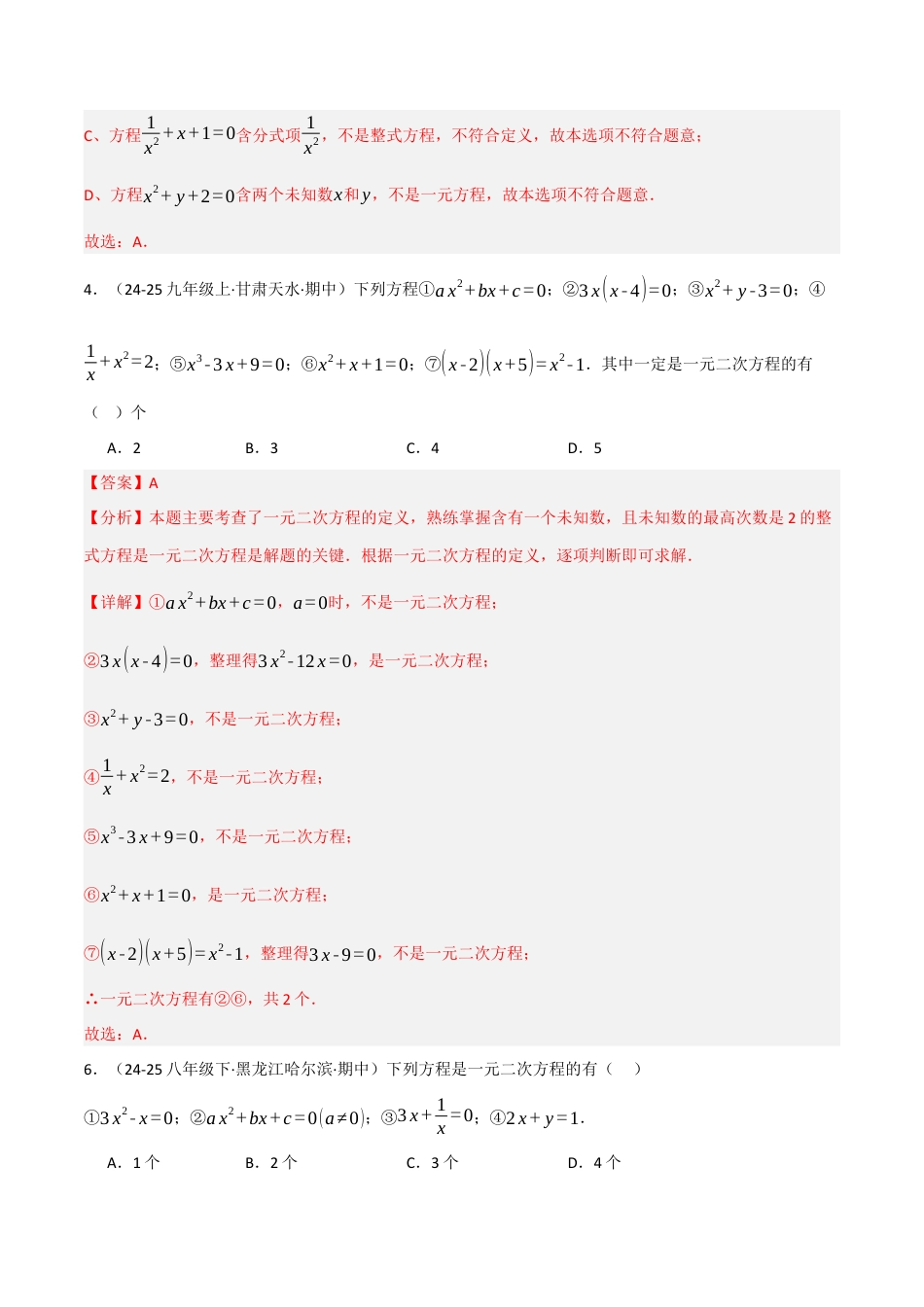 鲁教版（五四制）八年级数学下册8.1一元二次方程（题型专练）（解析版）.docx_第3页