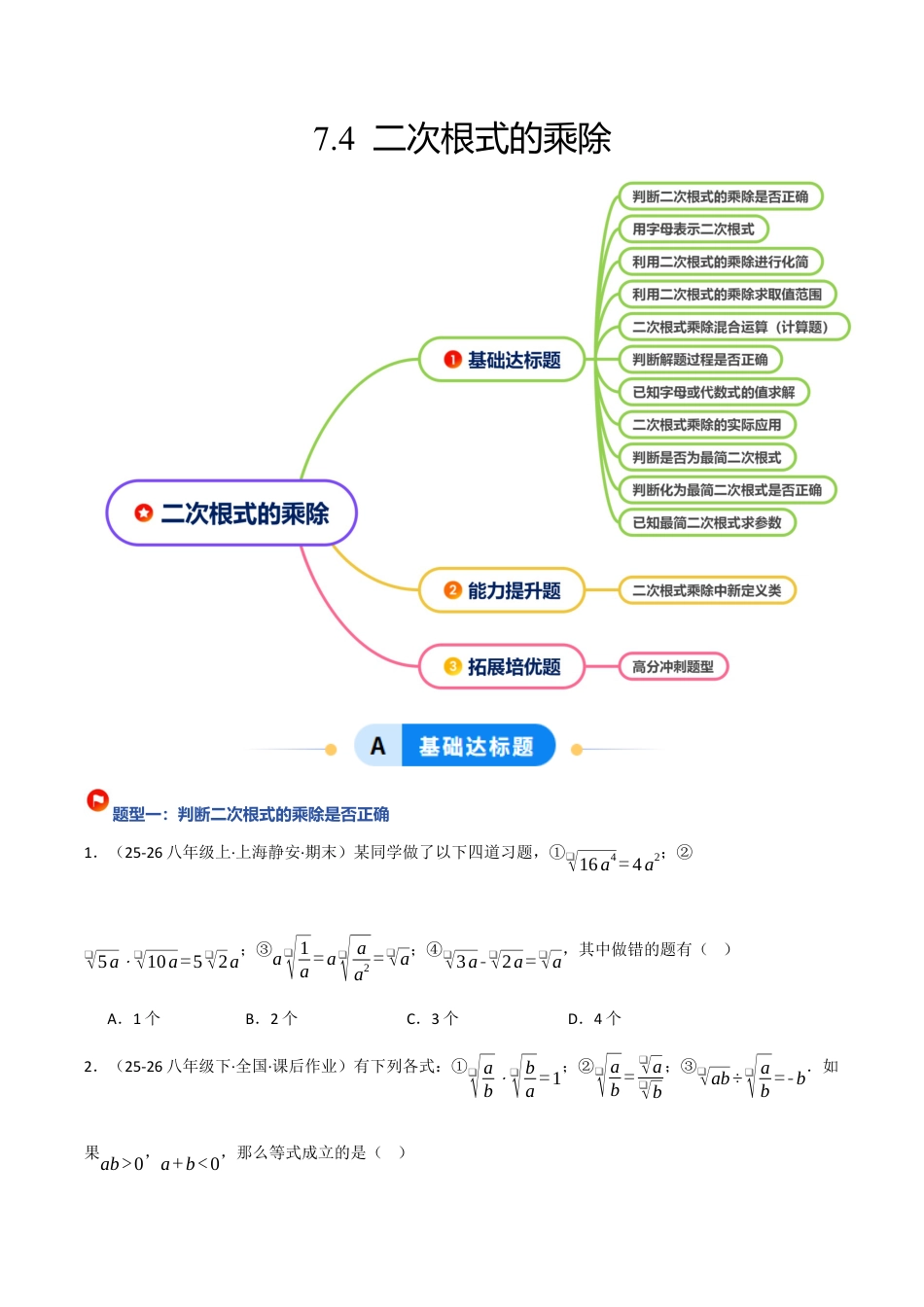 鲁教版（五四制）八年级数学下册7.4二次根式的乘除（题型专练）（学生版）.docx_第1页