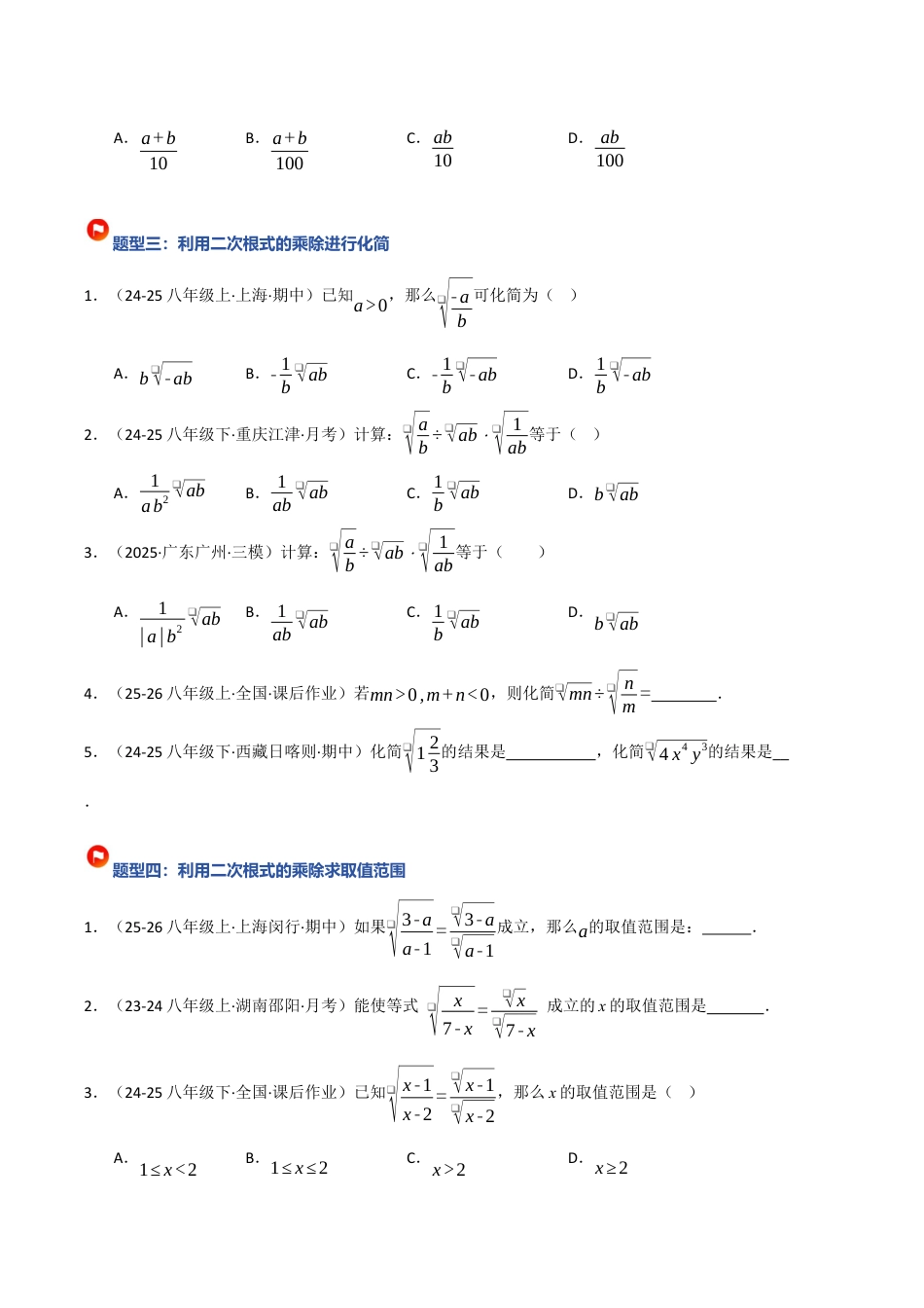 鲁教版（五四制）八年级数学下册7.4二次根式的乘除（题型专练）（学生版）.docx_第3页