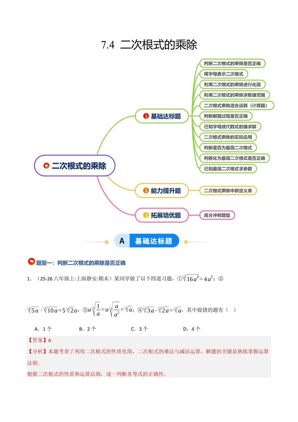 鲁教版（五四制）八年级数学下册7.4二次根式的乘除（题型专练）（解析版）.docx_第1页