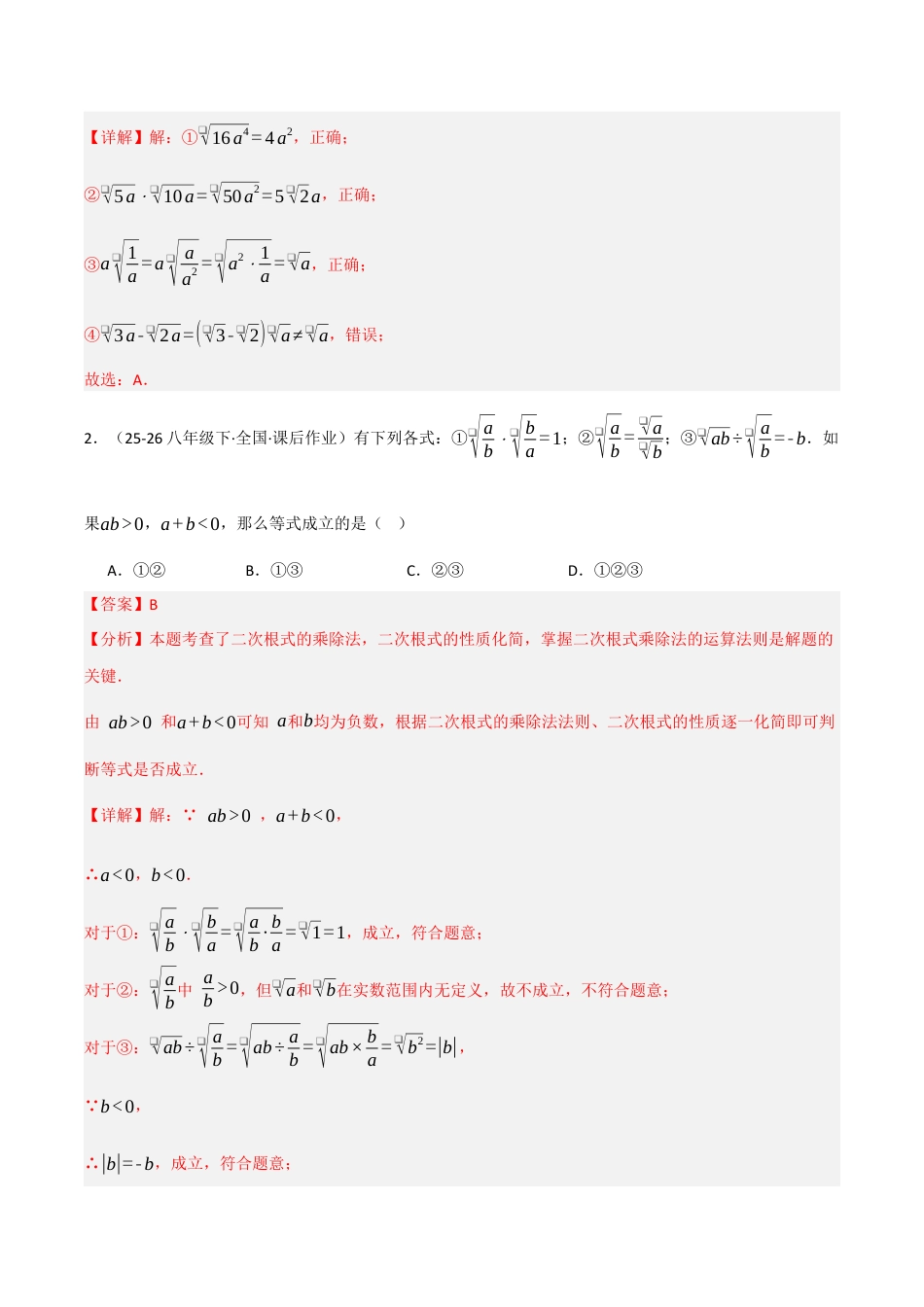 鲁教版（五四制）八年级数学下册7.4二次根式的乘除（题型专练）（解析版）.docx_第2页