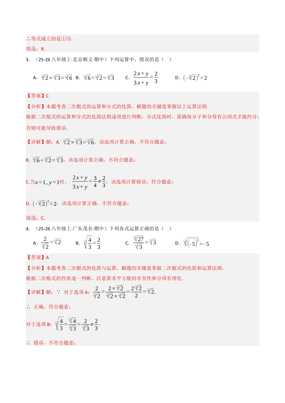 鲁教版（五四制）八年级数学下册7.4二次根式的乘除（题型专练）（解析版）.docx_第3页