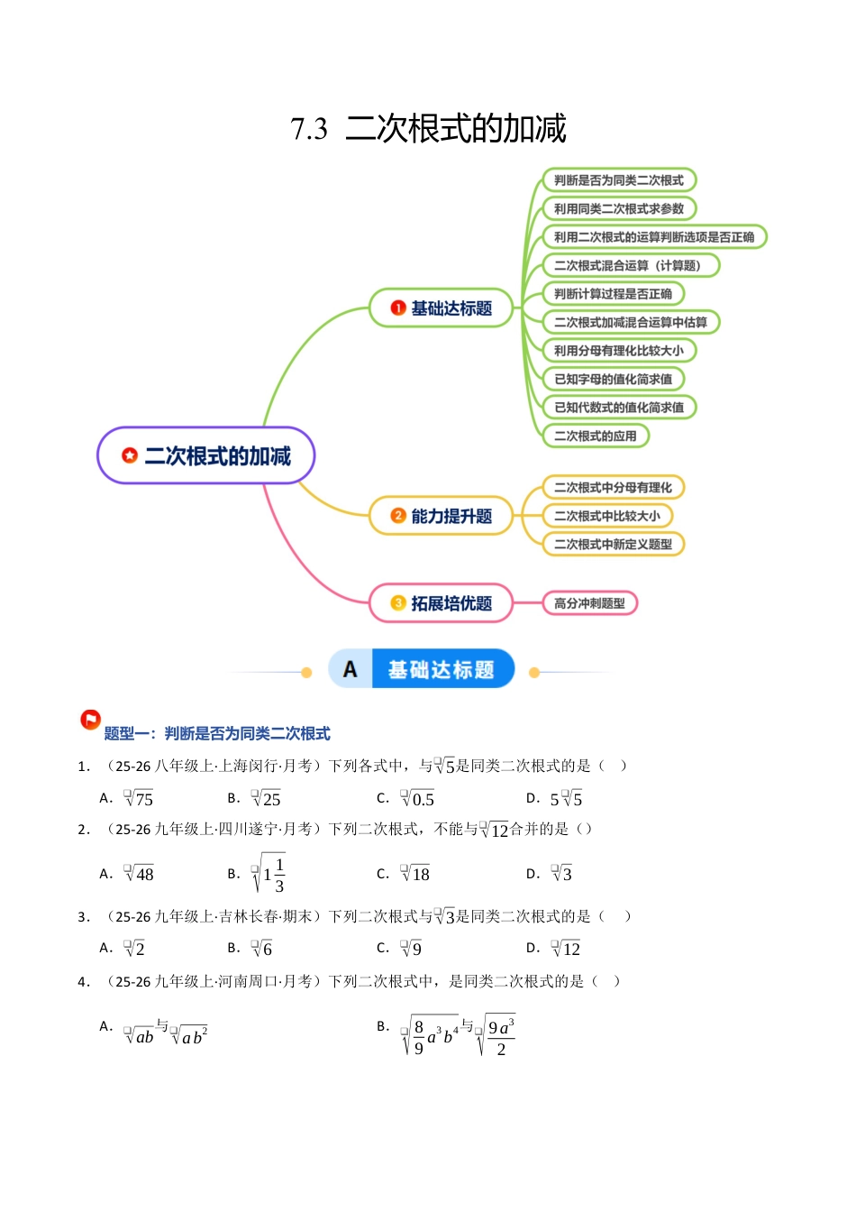 鲁教版（五四制）八年级数学下册7.3二次根式的加减（题型专练）（学生版）.docx_第1页