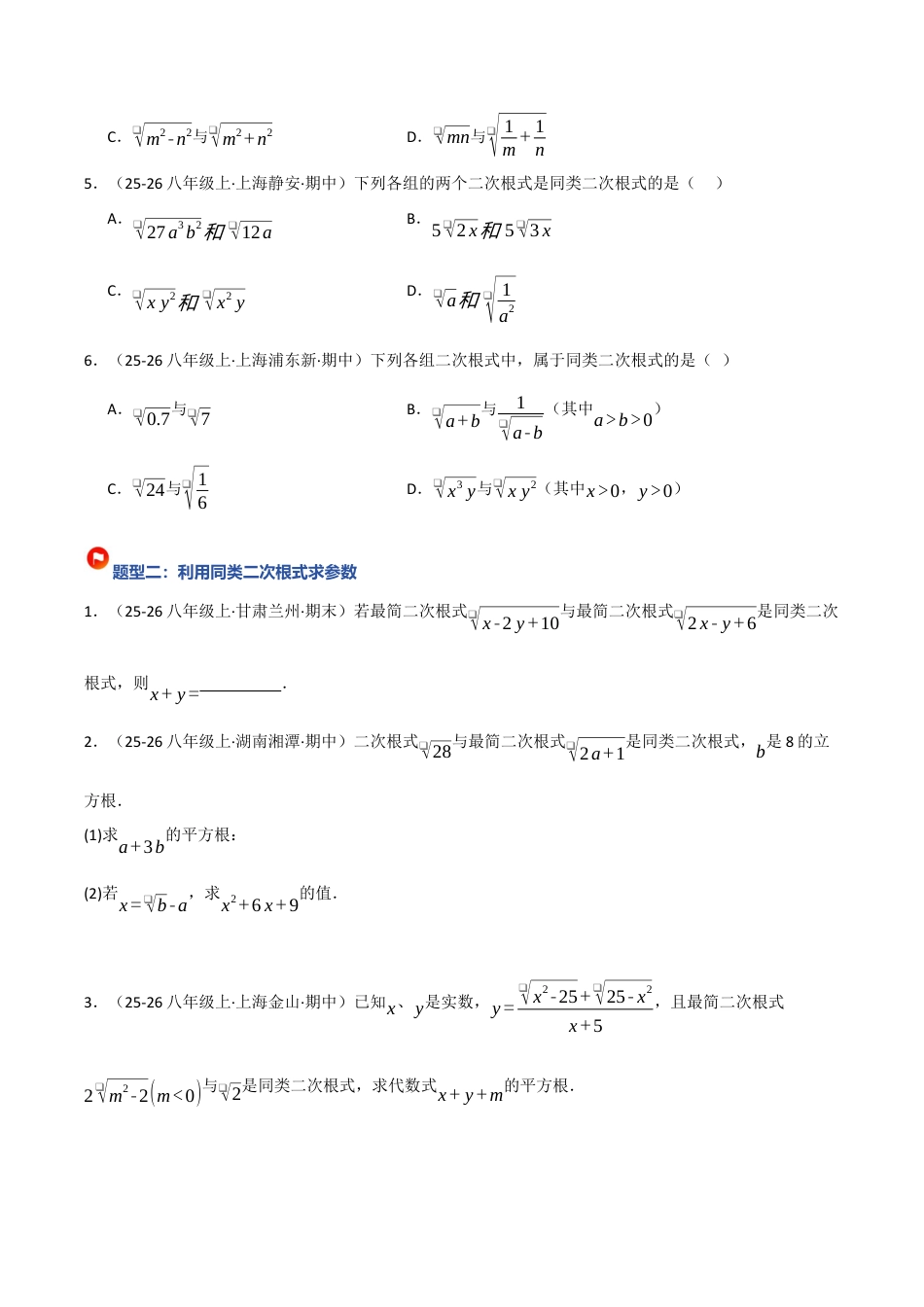 鲁教版（五四制）八年级数学下册7.3二次根式的加减（题型专练）（学生版）.docx_第2页