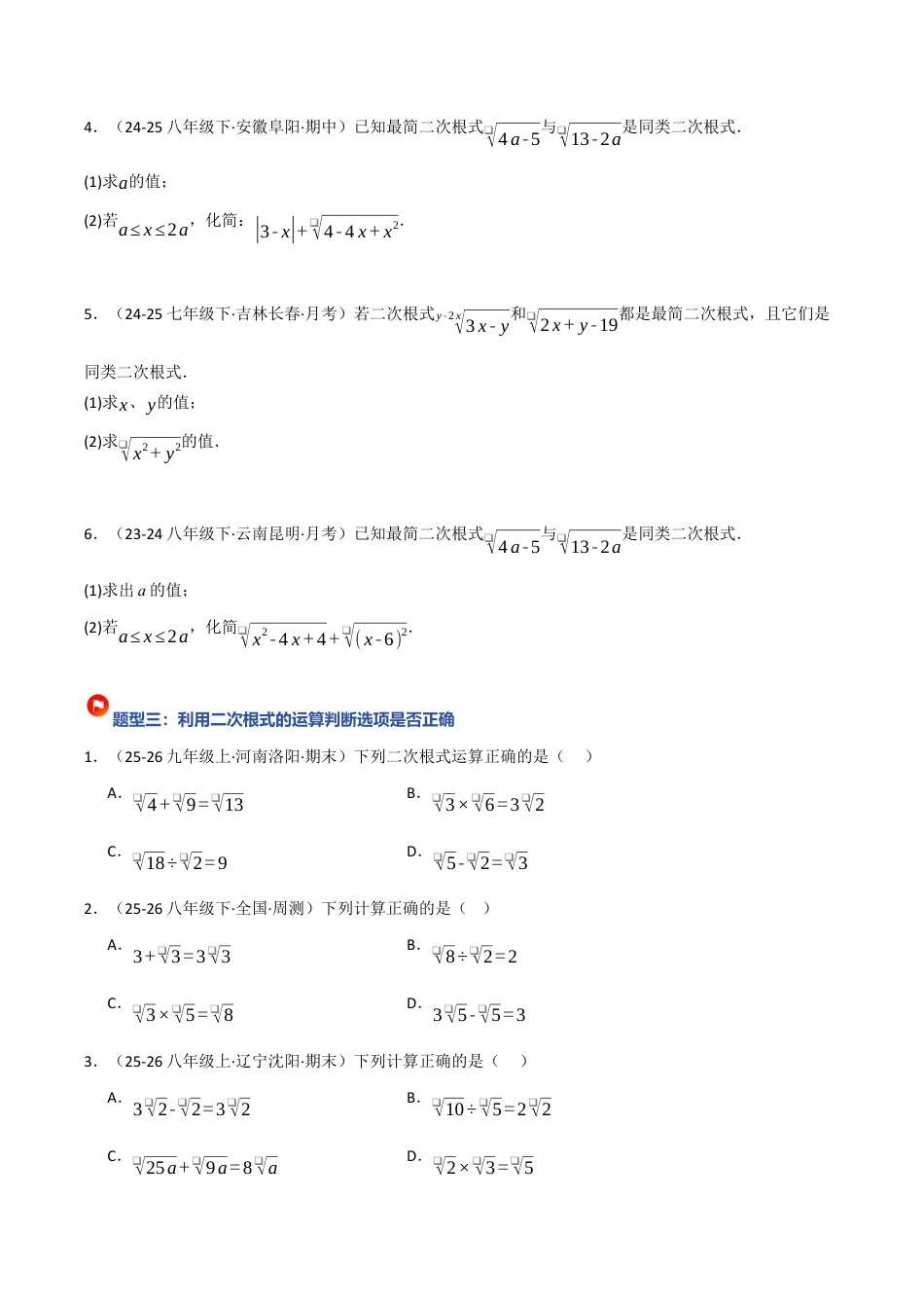 鲁教版（五四制）八年级数学下册7.3二次根式的加减（题型专练）（学生版）.docx_第3页