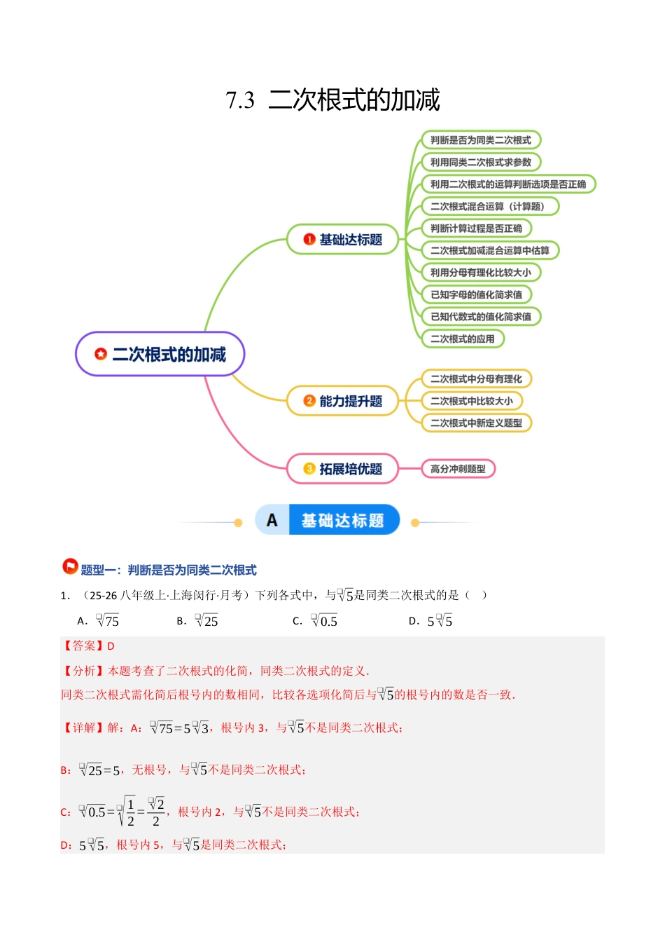 鲁教版（五四制）八年级数学下册7.3二次根式的加减（题型专练）（解析版）.docx_第1页