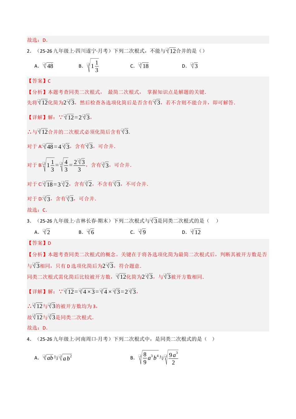 鲁教版（五四制）八年级数学下册7.3二次根式的加减（题型专练）（解析版）.docx_第2页