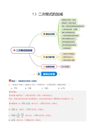 鲁教版（五四制）八年级数学下册7.3二次根式的加减（题型专练）（解析版）.docx