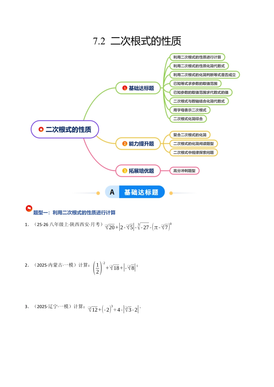 鲁教版（五四制）八年级数学下册7.2 二次根式的性质（题型专练）（学生版）.docx_第1页