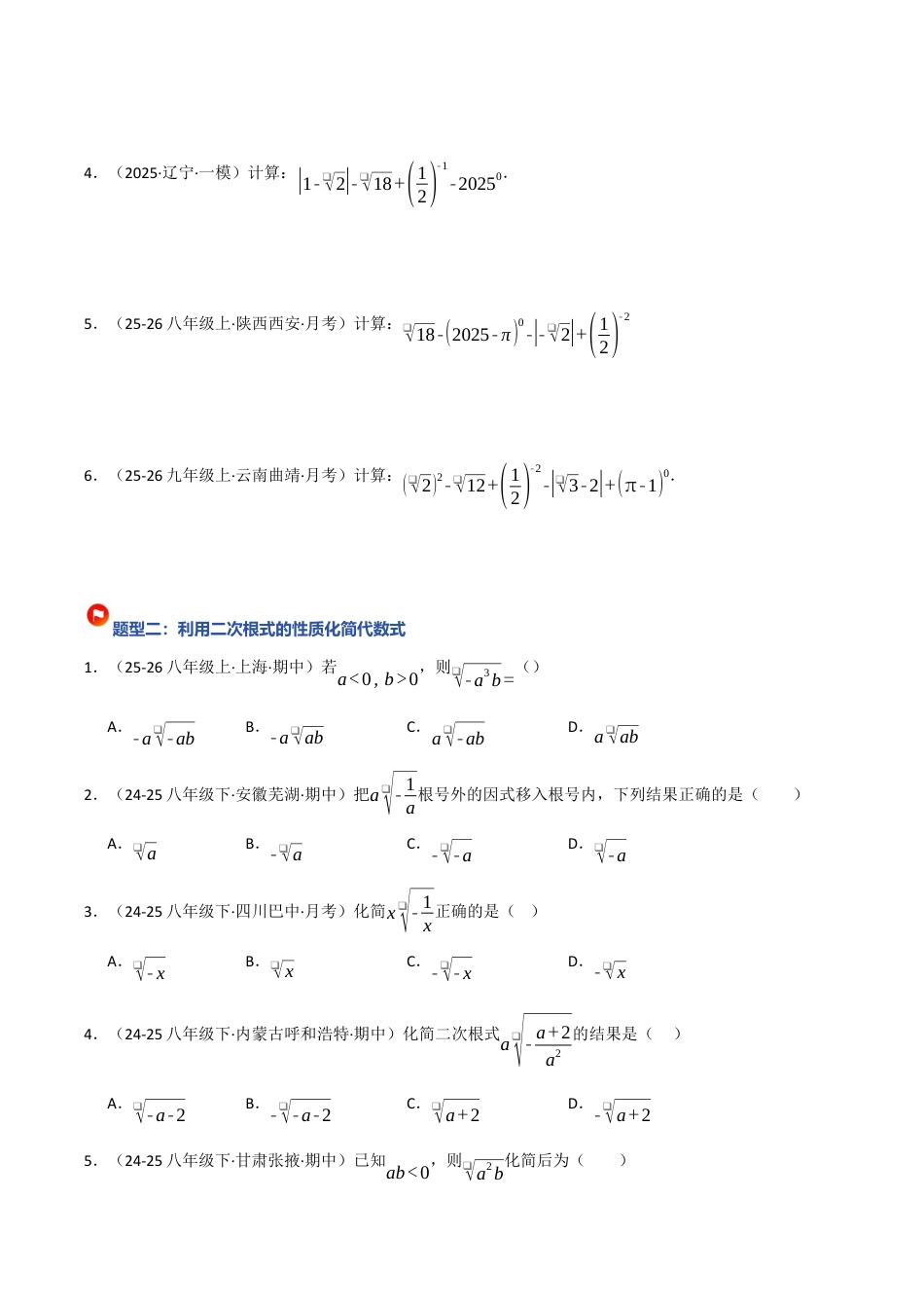 鲁教版（五四制）八年级数学下册7.2 二次根式的性质（题型专练）（学生版）.docx_第2页