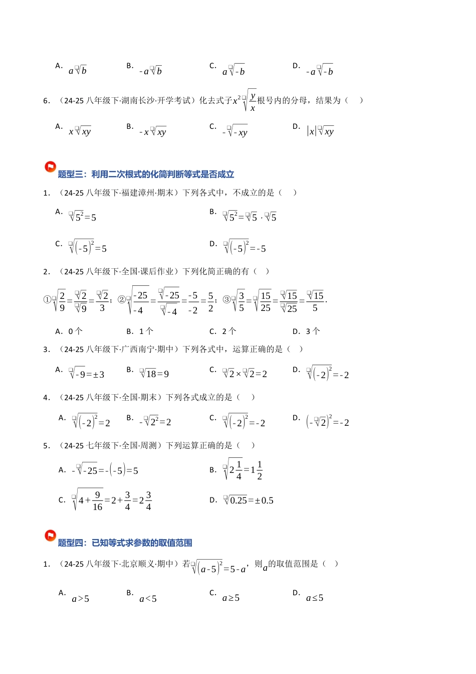 鲁教版（五四制）八年级数学下册7.2 二次根式的性质（题型专练）（学生版）.docx_第3页