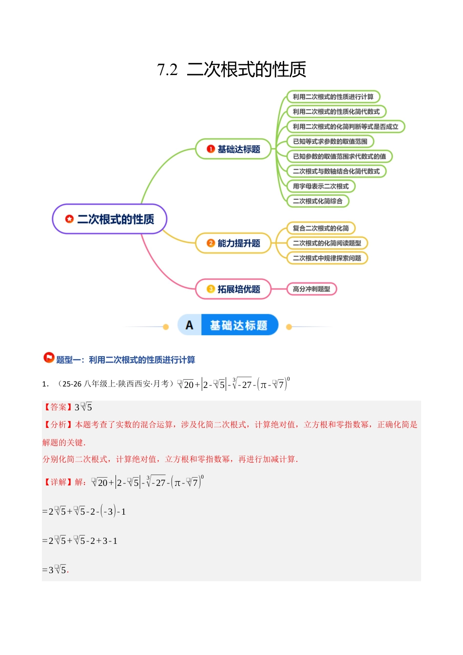 鲁教版（五四制）八年级数学下册7.2 二次根式的性质（题型专练）（解析版）.docx_第1页