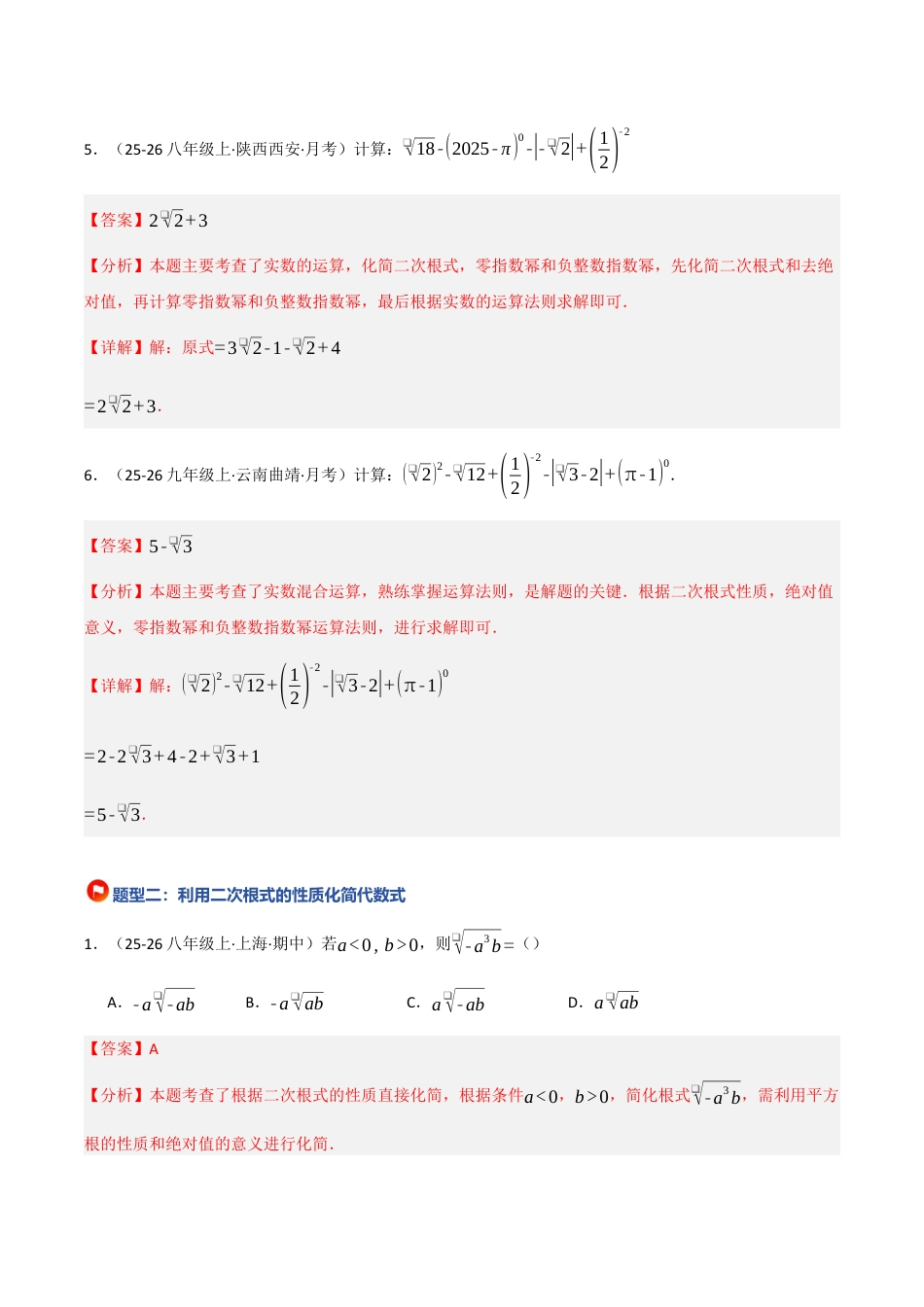 鲁教版（五四制）八年级数学下册7.2 二次根式的性质（题型专练）（解析版）.docx_第3页