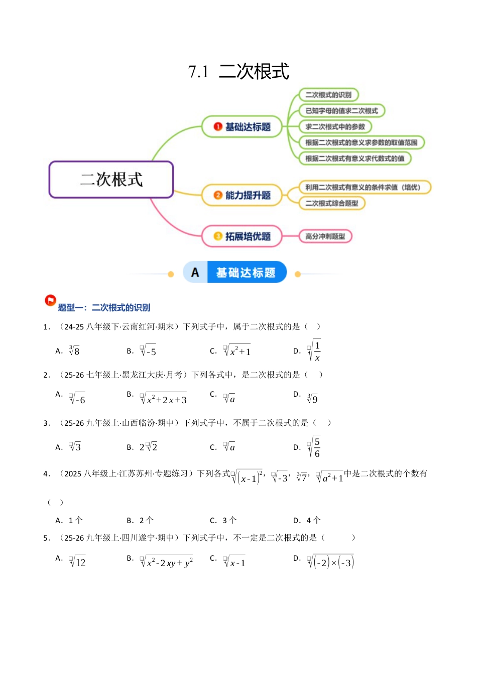 鲁教版（五四制）八年级数学下册7.1 二次根式（题型专练）（学生版）.docx_第1页