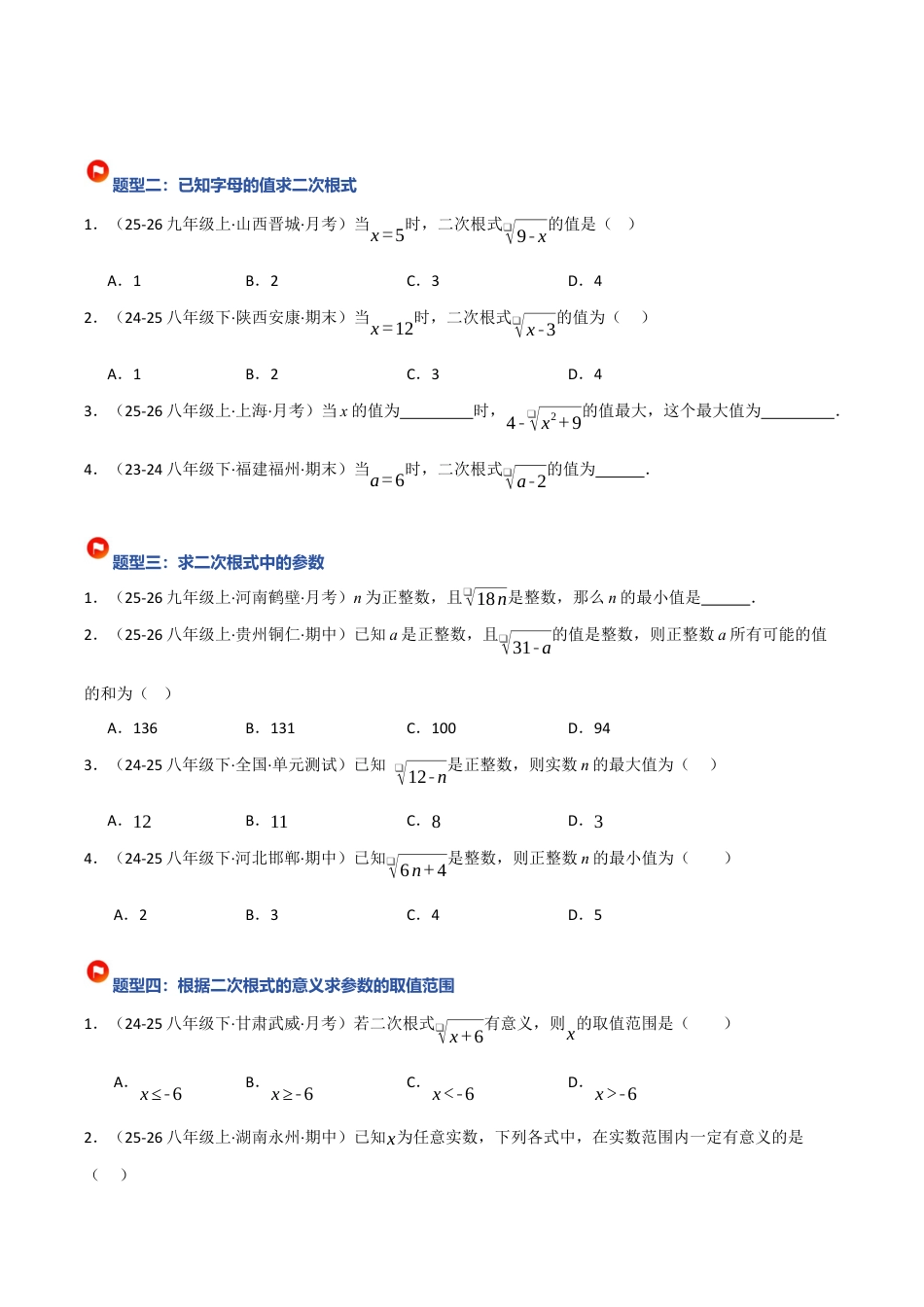 鲁教版（五四制）八年级数学下册7.1 二次根式（题型专练）（学生版）.docx_第2页