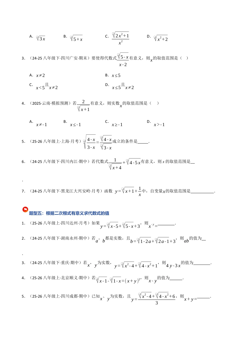 鲁教版（五四制）八年级数学下册7.1 二次根式（题型专练）（学生版）.docx_第3页