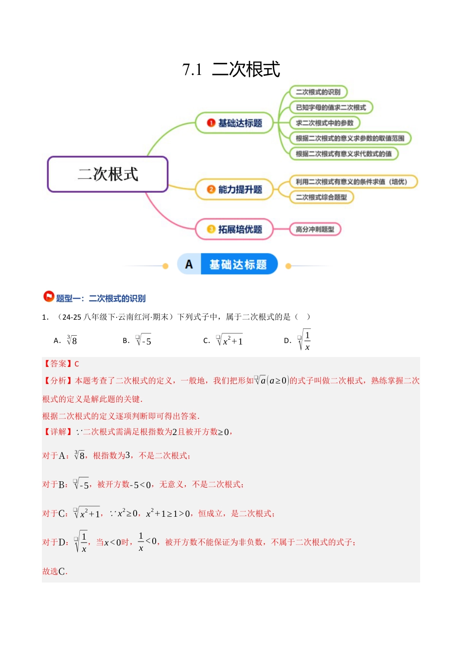 鲁教版（五四制）八年级数学下册7.1 二次根式（题型专练）（解析版）.docx_第1页