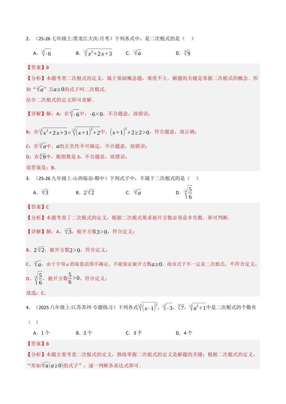 鲁教版（五四制）八年级数学下册7.1 二次根式（题型专练）（解析版）.docx_第2页