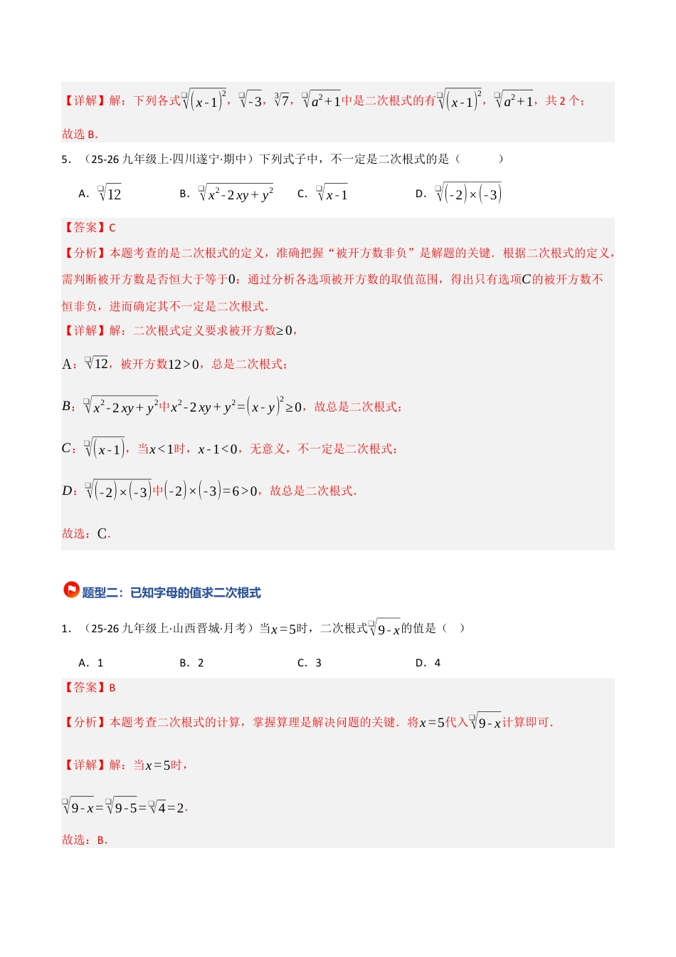 鲁教版（五四制）八年级数学下册7.1 二次根式（题型专练）（解析版）.docx_第3页