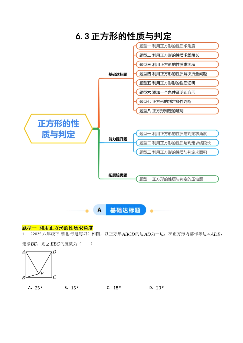 鲁教版（五四制）八年级数学下册6.3正方形的性质与判定（题型专练）（学生版）.docx_第1页