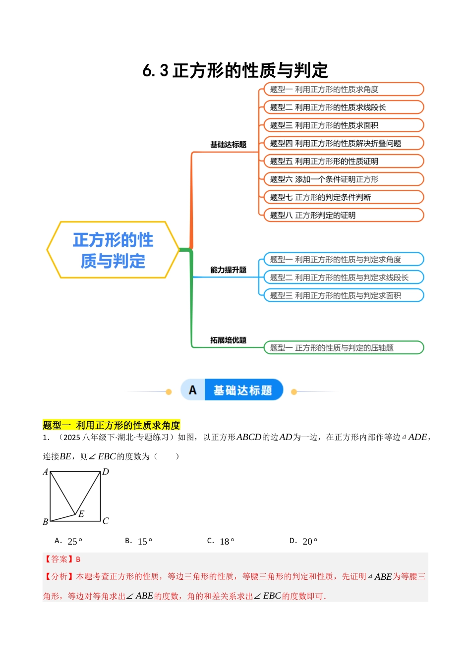 鲁教版（五四制）八年级数学下册6.3正方形的性质与判定（题型专练）（解析版）.docx_第1页