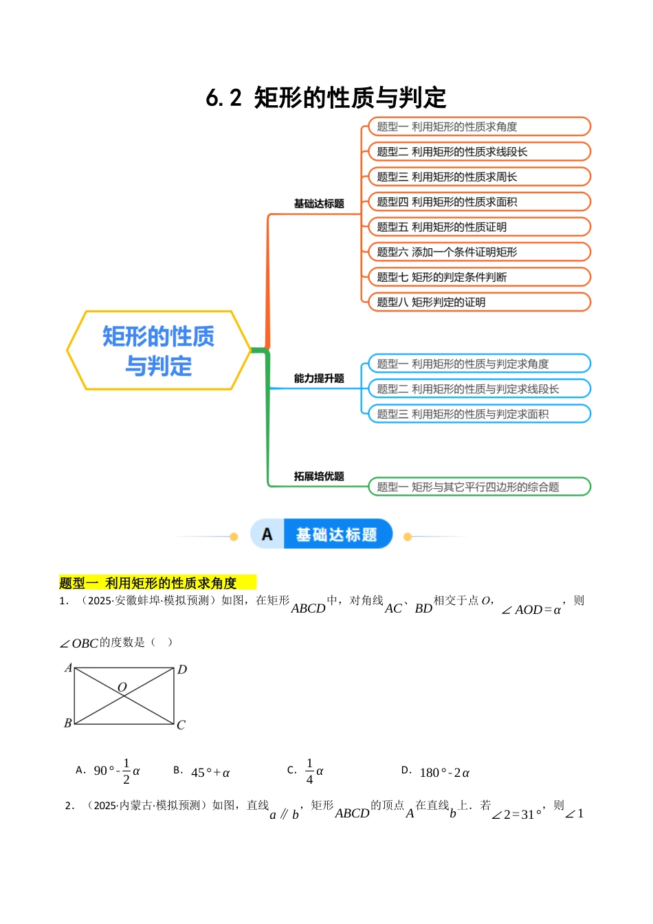 鲁教版（五四制）八年级数学下册6.2矩形的性质与判定（题型专练）（学生版）.docx_第1页