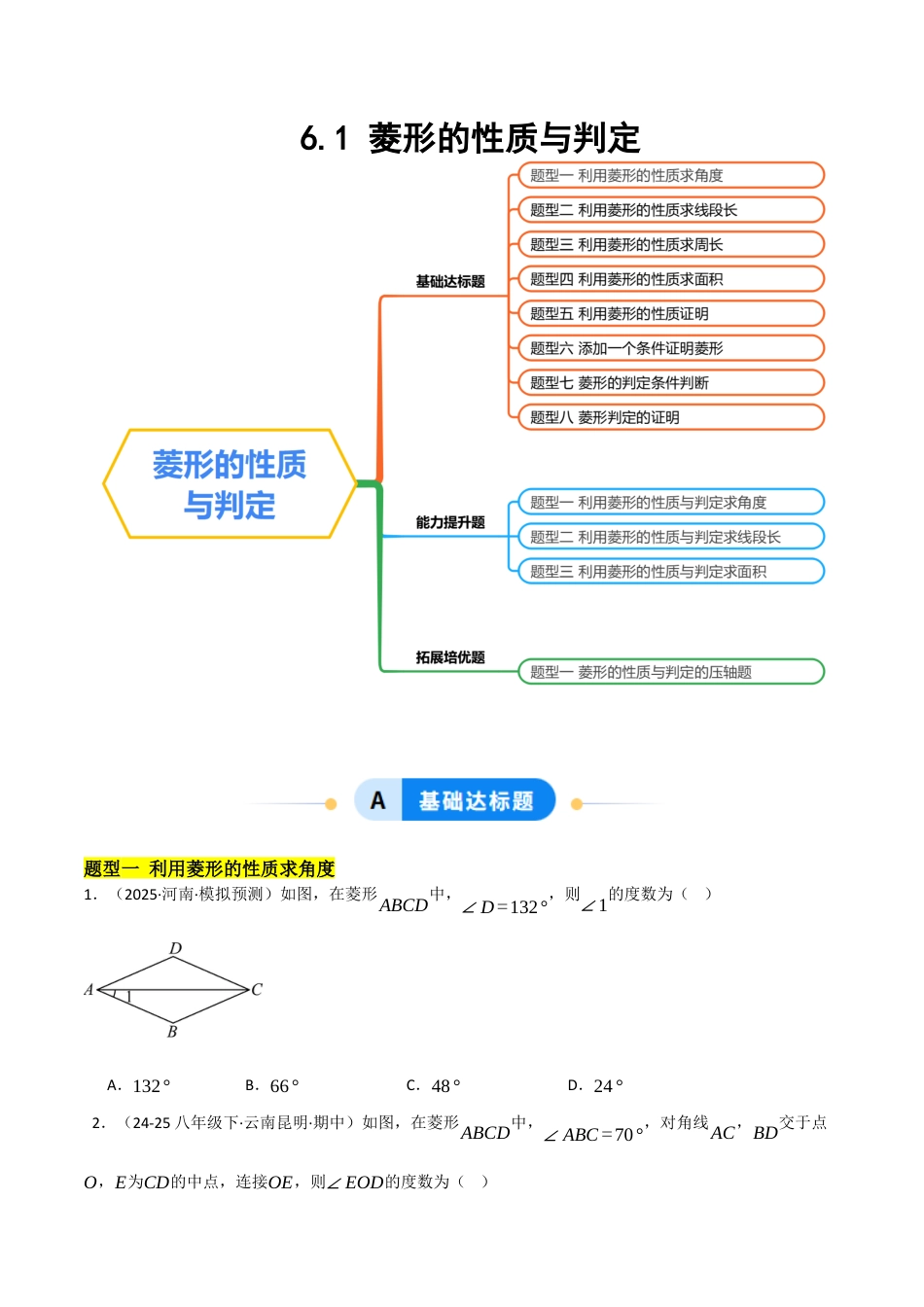 鲁教版（五四制）八年级数学下册6.1菱形的性质与判定（题型专练）（学生版）.docx_第1页