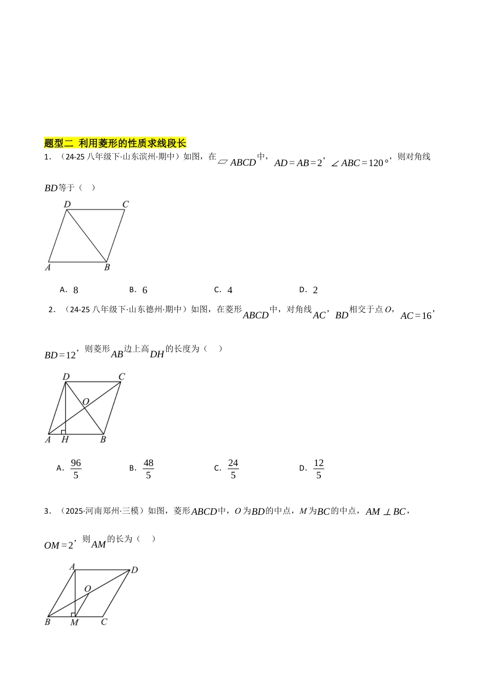 鲁教版（五四制）八年级数学下册6.1菱形的性质与判定（题型专练）（学生版）.docx_第3页