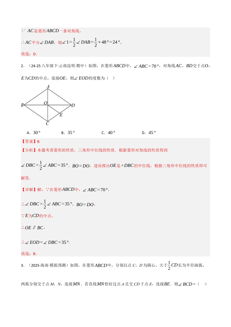 鲁教版（五四制）八年级数学下册6.1菱形的性质与判定（题型专练）（解析版）.docx_第2页