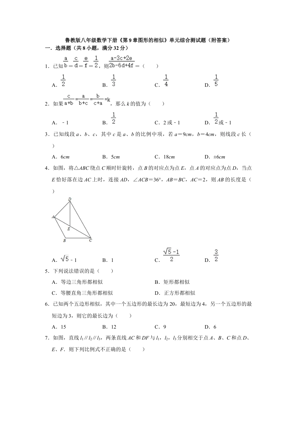 第9章图形的相似 单元综合测试题 鲁教版（五四制）八年级数学下册  .docx_第1页