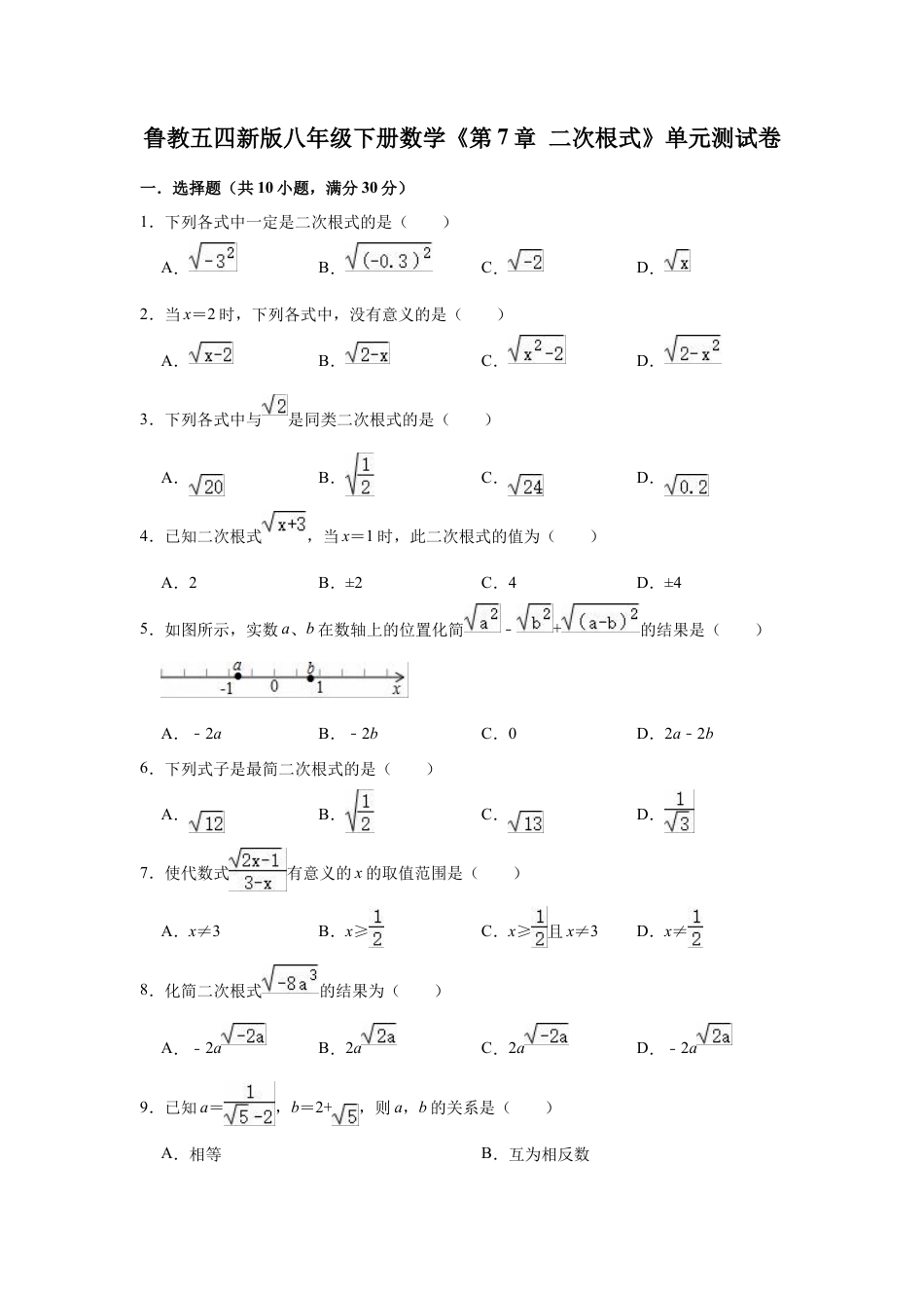 第7章 二次根式   单元测试卷  鲁教版（五四制）八年级下册数学.docx_第1页