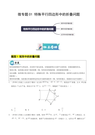 八年级数学下册（鲁教版）微专题01 特殊平行四边形中的折叠问题（专项训练）（学生版）.docx