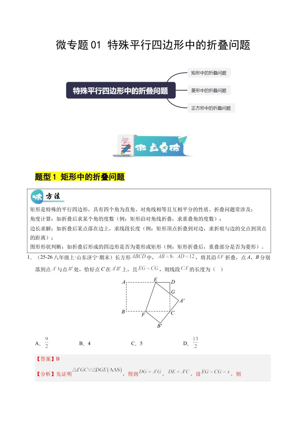八年级数学下册（鲁教版）微专题01 特殊平行四边形中的折叠问题（专项训练）（解析版）.docx_第1页