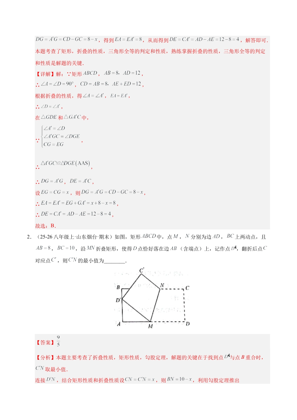 八年级数学下册（鲁教版）微专题01 特殊平行四边形中的折叠问题（专项训练）（解析版）.docx_第2页